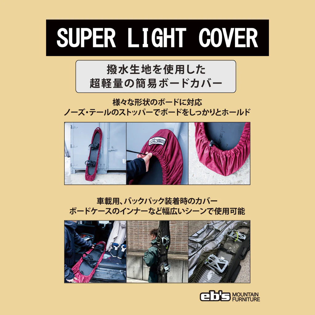 スノーボード アクセサリー イービーエス EBS SUPER LIGHT COVER BLACK 25-26 送料無料 日本正規品 予約商品 店頭受け取り可能