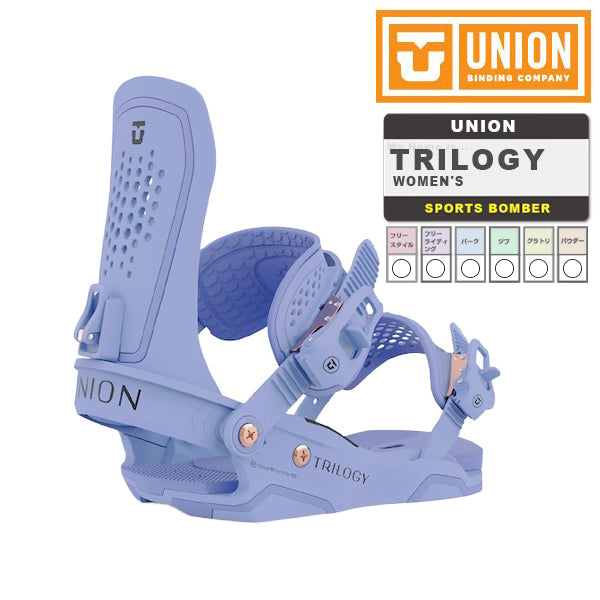 日本正規品 スノーボード バインディング ユニオン トリロジー 23-24 UNION TRILOGY Bluebell WOMEN'S ウィメンズ 女性 バインディング 金具 スノボー 2024