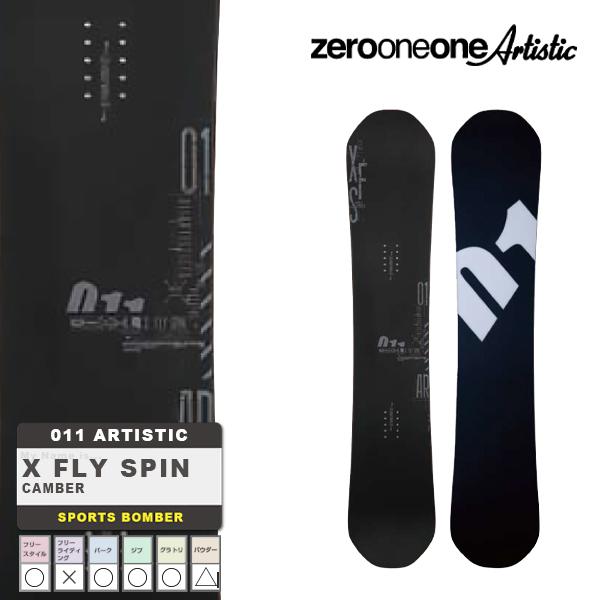 日本正規品 スノーボード ゼロワンワン アーティスティック 板 23-24 011 ARTISTIC X FLY SPIN エックス フライ