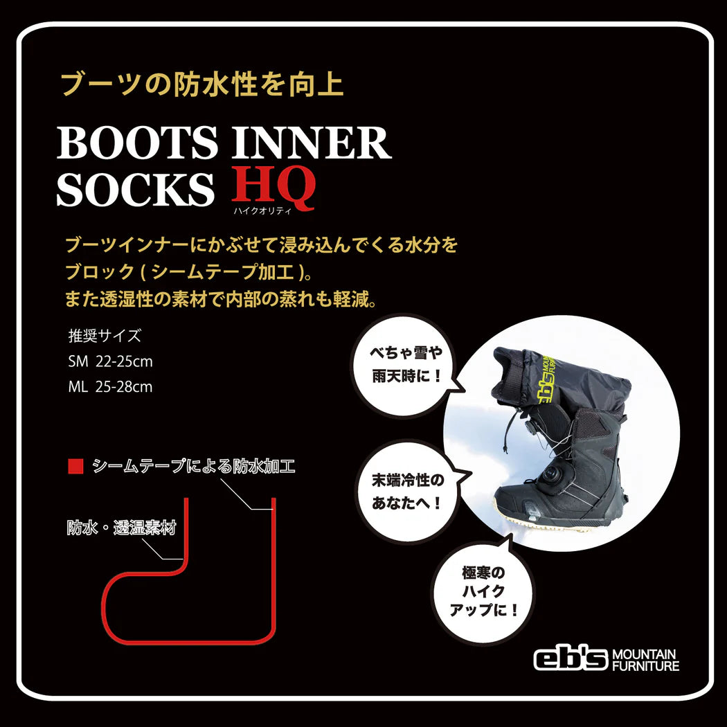 スノーボード アクセサリー イービーエス EBS BOOTS INNER SOCKS HQ BLACK 25-26 送料無料 日本正規品 予約商品 店頭受け取り可能