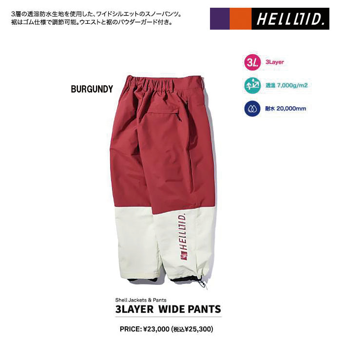 スノーボード ウェア ヘルロイド HELLOID 3LAYER WIDE PANTS BURGUNDY 25-26 送料無料 日本正規品 予約商品 店頭受け取り可能