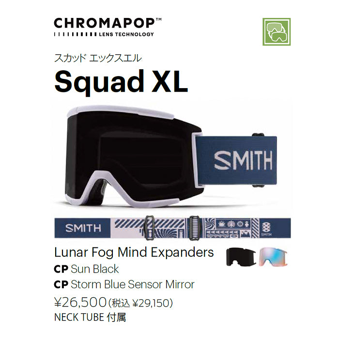 スノーボード ゴーグル スミス SMITH (E)SQUAD XL LUNAR FOG MIND EXPANDERS 25-26 送料無料 予約商品 店頭受け取り可能