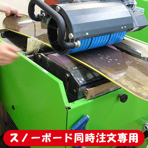 【スノーボード同時注文専用】 ベーシックチューン BASIC TUNING チューニング 日時指定不可