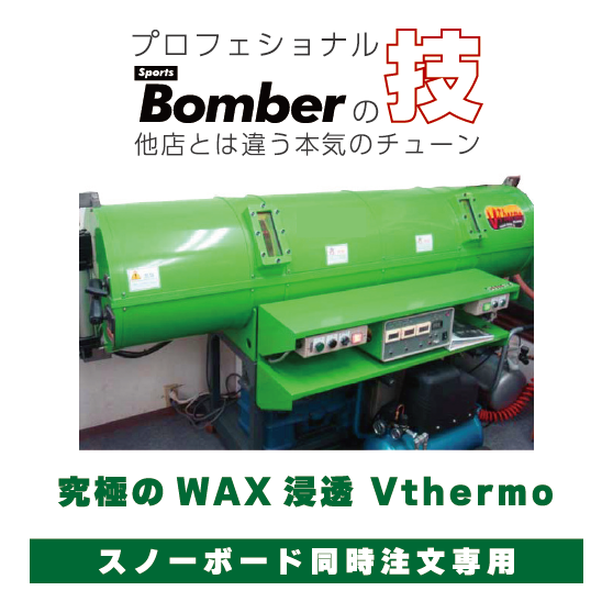 スノーボード同時注文専用】 Vサーモワックス V THERMO WAX ベース