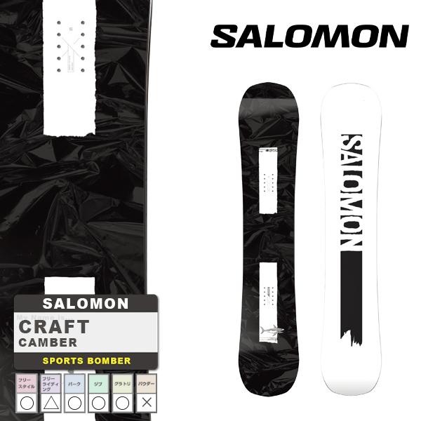 日本正規品 スノーボード 板 サロモン クラフト 23-24 SALOMON CRAFT Camber MEN'S キャンバー メンズ 男性  SNOWBOARD スノボー