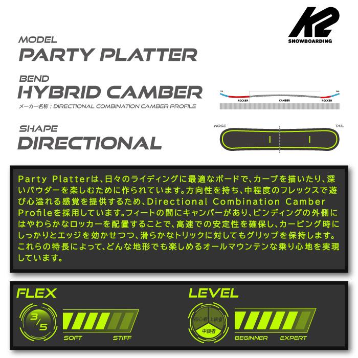 日本正規品 ケーツー スノーボード 板 K2 23-24 PARTY PLATTER Camber MEN'S パーティープラッター キャンバー メンズ SNOWBOARD 男性