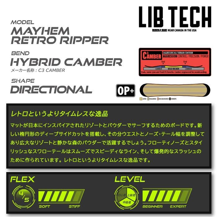 日本正規品 リブテック スノーボード LIB TECH 23-24 MAYHEM RETRO RIPPER Camber MEN'S メイヘム レトロ リッパー コラボ キャンバー メンズ 男性