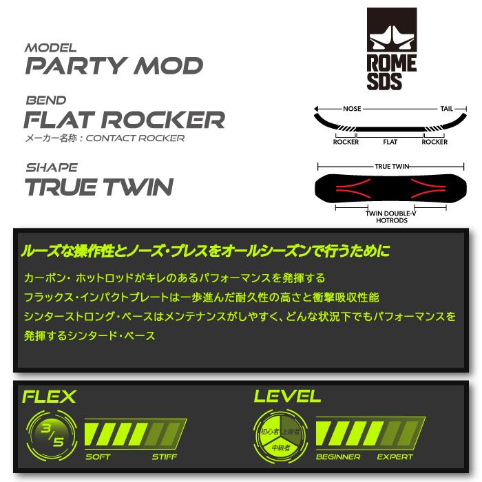 日本正規品 ローム スノーボード 板 23-24 ROME PARTY MOD Rocker UNISEX パーティー モッド ロッカー ユニセックス 男性 女性 スノボ