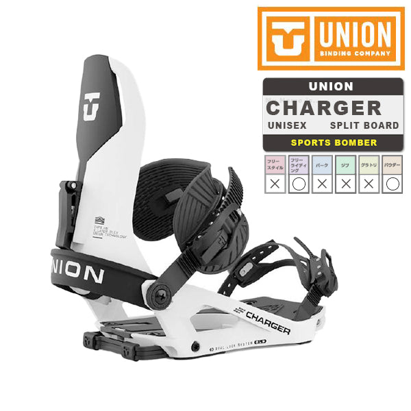 日本正規品 スノーボード ビンディング ユニオン チャージャー 23-24 UNION CHARGER White UNISEX スプリットボード ユニセックス バインディング スノボー 2024