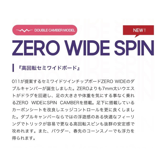 24-25 011Artistic ZERO WIDE SPIN ゼロワンワン ゼロワイドスピン スノーボード グラトリ カービング フリーラン パーク 地形遊び ボード 板