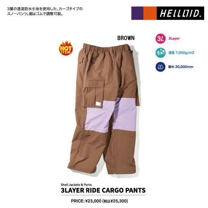 スノーボード ウェア ヘルロイド HELLOID 3LAYER RIDE CARGO PANTS BROWN 25-26 送料無料 日本正規品 予約商品 店頭受け取り可能