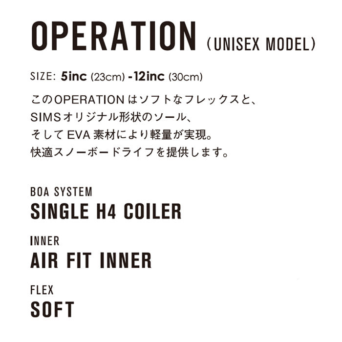 スノーボード ブーツ シムス SIMS OPERATION BLACK 25-26 送料無料 日本正規品 予約商品 店頭受け取り可能