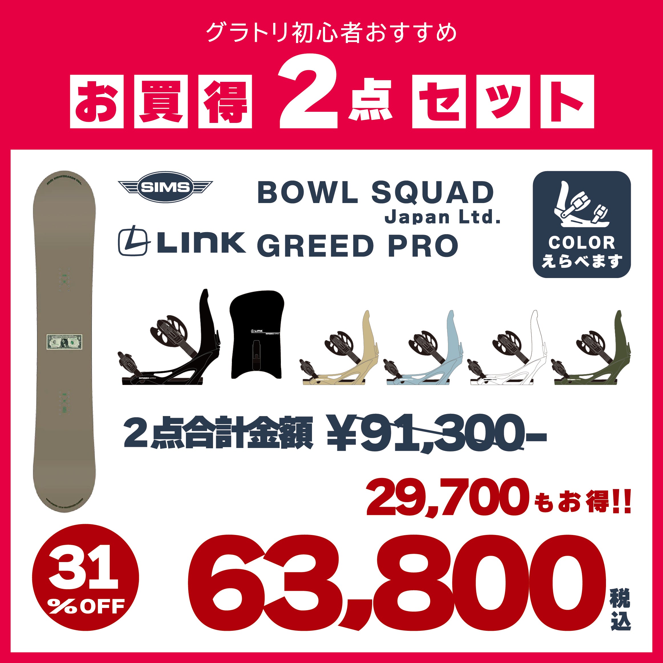 SIMS × LINK　2点セット　『 BOWL SQUAD ＋ GREED PRO 』　初心者　初級者　スノーボード　カービング　グラトリ　シムス　ボウルスクワッド　グリードプロ　オールラウンド　ボード　板
