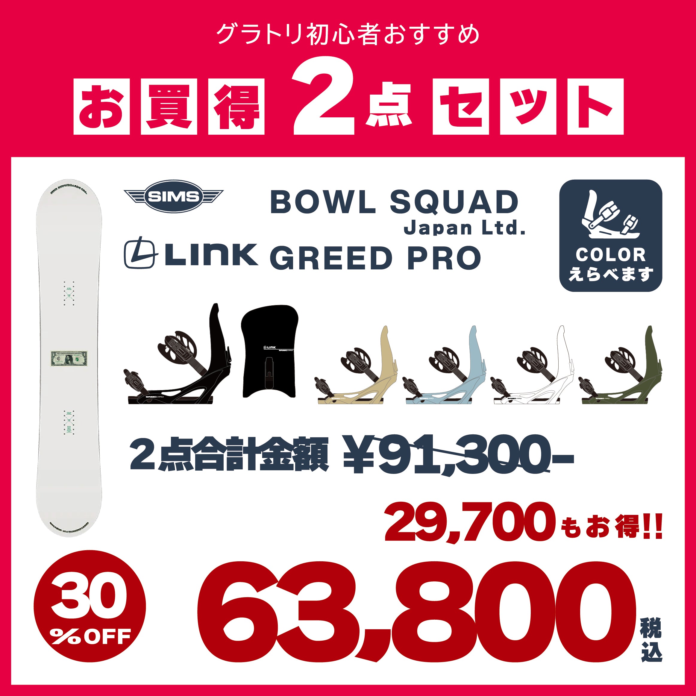 SIMS × LINK　2点セット　『 BOWL SQUAD ＋ GREED PRO 』　初心者　初級者　スノーボード　カービング　グラトリ　シムス　ボウルスクワッド　グリードプロ　オールラウンド　ボード　板