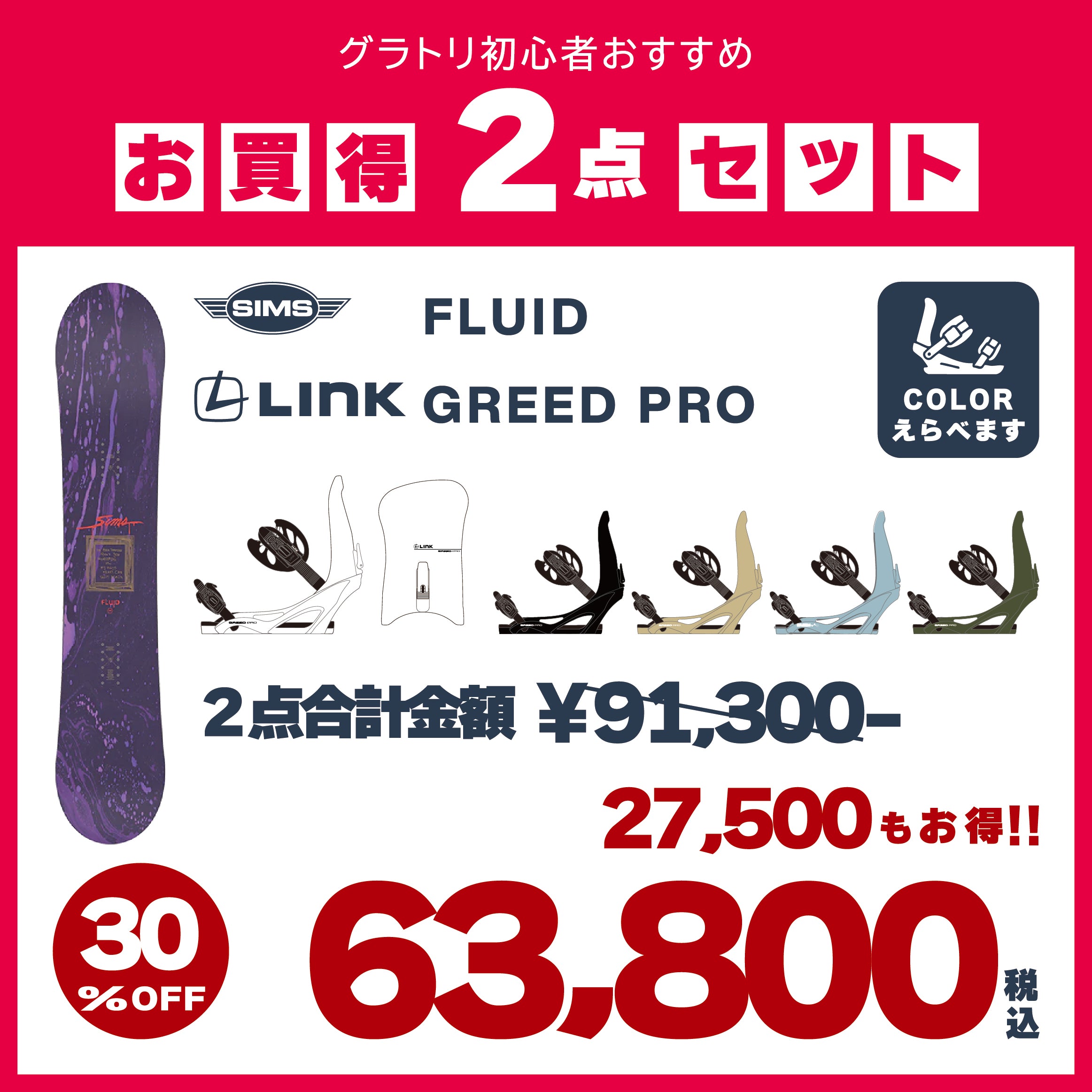 SIMS × LINK　2点セット　『 FLUID ＋ GREED PRO 』　初心者　初級者　スノーボード　カービング　グラトリ　シムス　ジョーカー　グリードプロ　オールラウンド　ボード　板