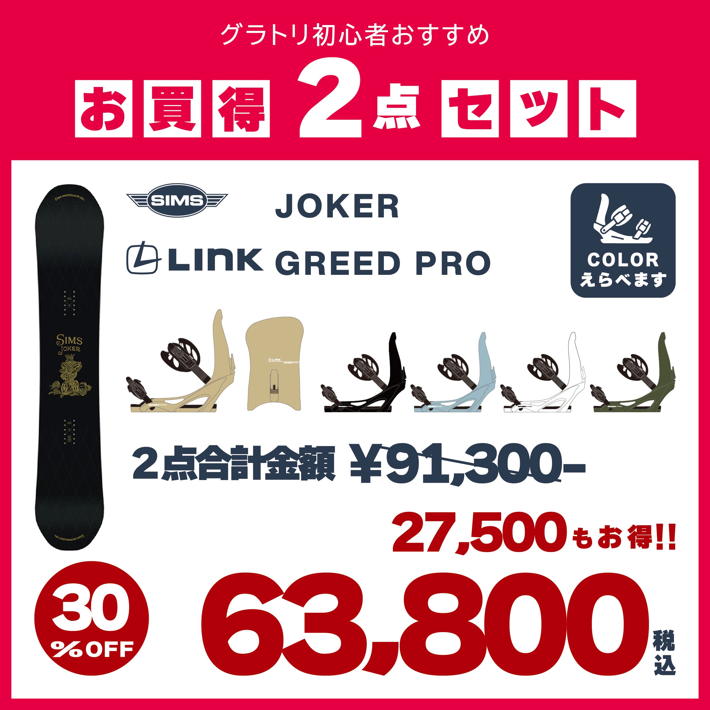 SIMS × LINK　2点セット　『 JOKER ＋ GREED PRO 』　初心者　初級者　スノーボード　カービング　グラトリ　シムス　ジョーカー　グリードプロ　オールラウンド　ボード　板