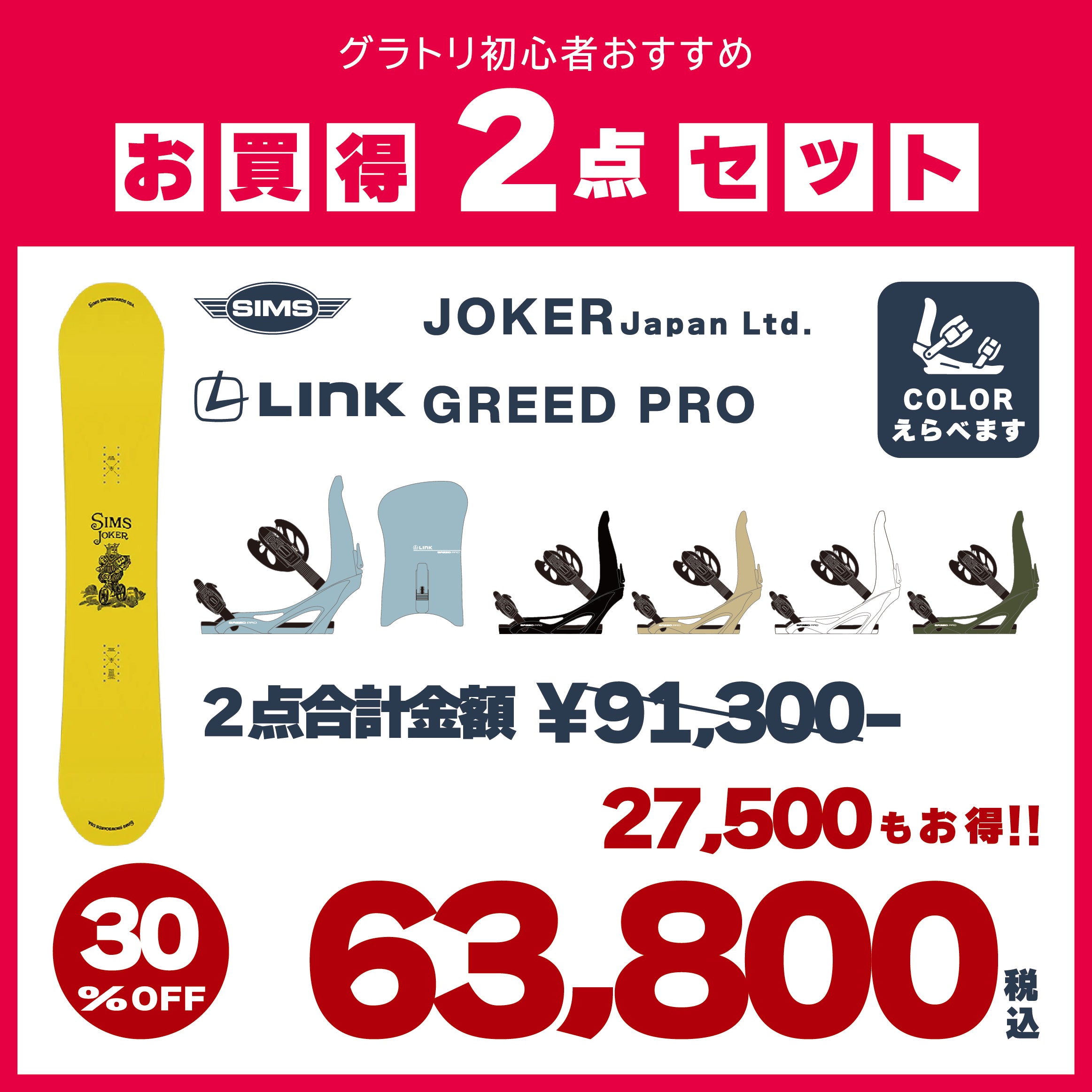 SIMS × LINK　2点セット　『 JOKER ＋ GREED PRO 』　初心者　初級者　スノーボード　カービング　グラトリ　シムス　ジョーカー　グリードプロ　オールラウンド　ボード　板