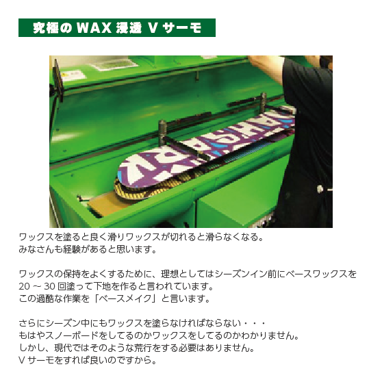 スノーボード同時注文専用】 Vサーモワックス V THERMO WAX ベース スノーボード同時注文専用】 Vサーモワックス V THERMO WAX ベース