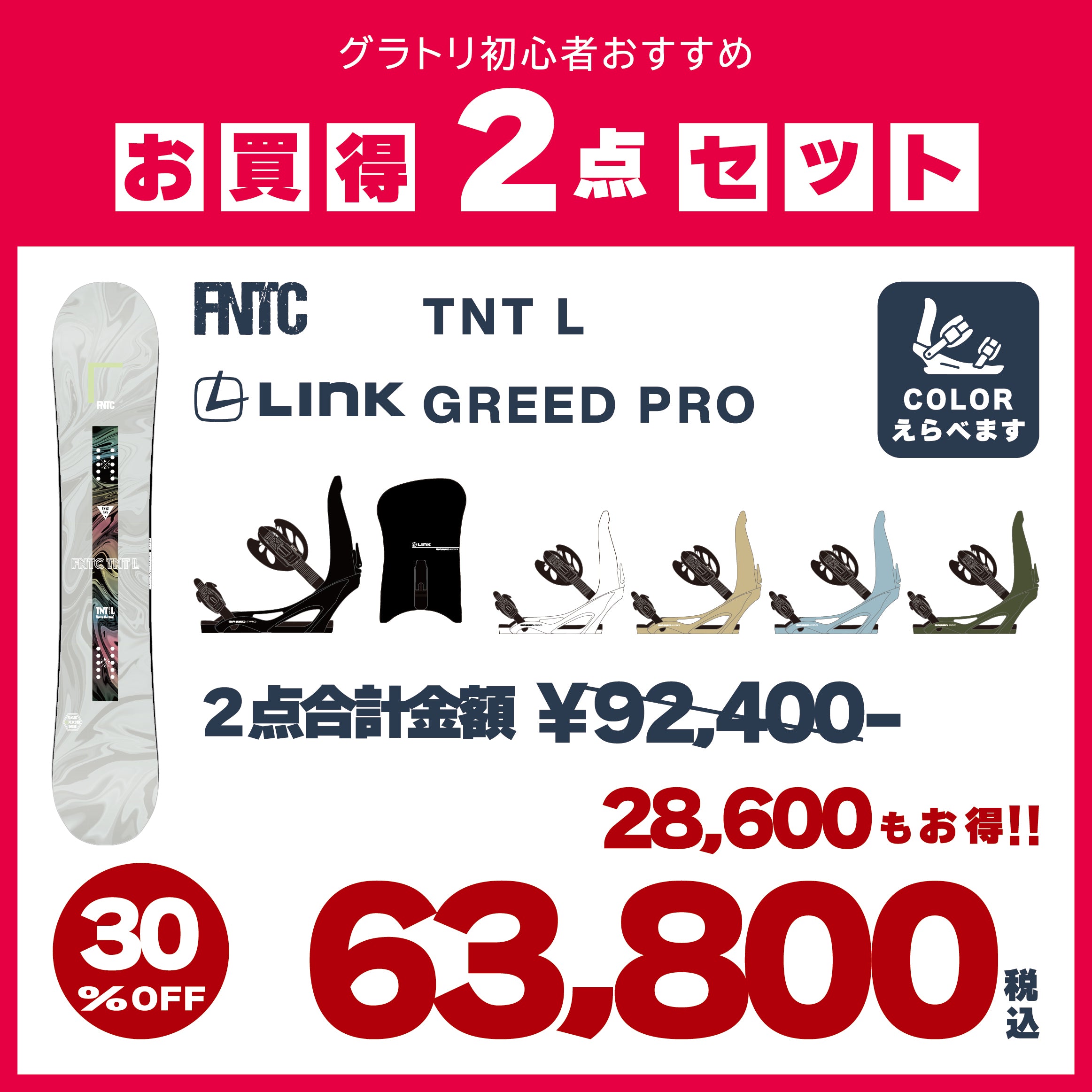 FNTC × LINK　2点セット　『 TNT L ＋ GREED PRO 』　初心者　初級者　スノーボード　カービング　グラトリ　エフエヌティーシー　ティーエヌティー　グリードプロ　ハイブリッドキャンバー　ダブルキャンバー　オールラウンド　ボード　板
