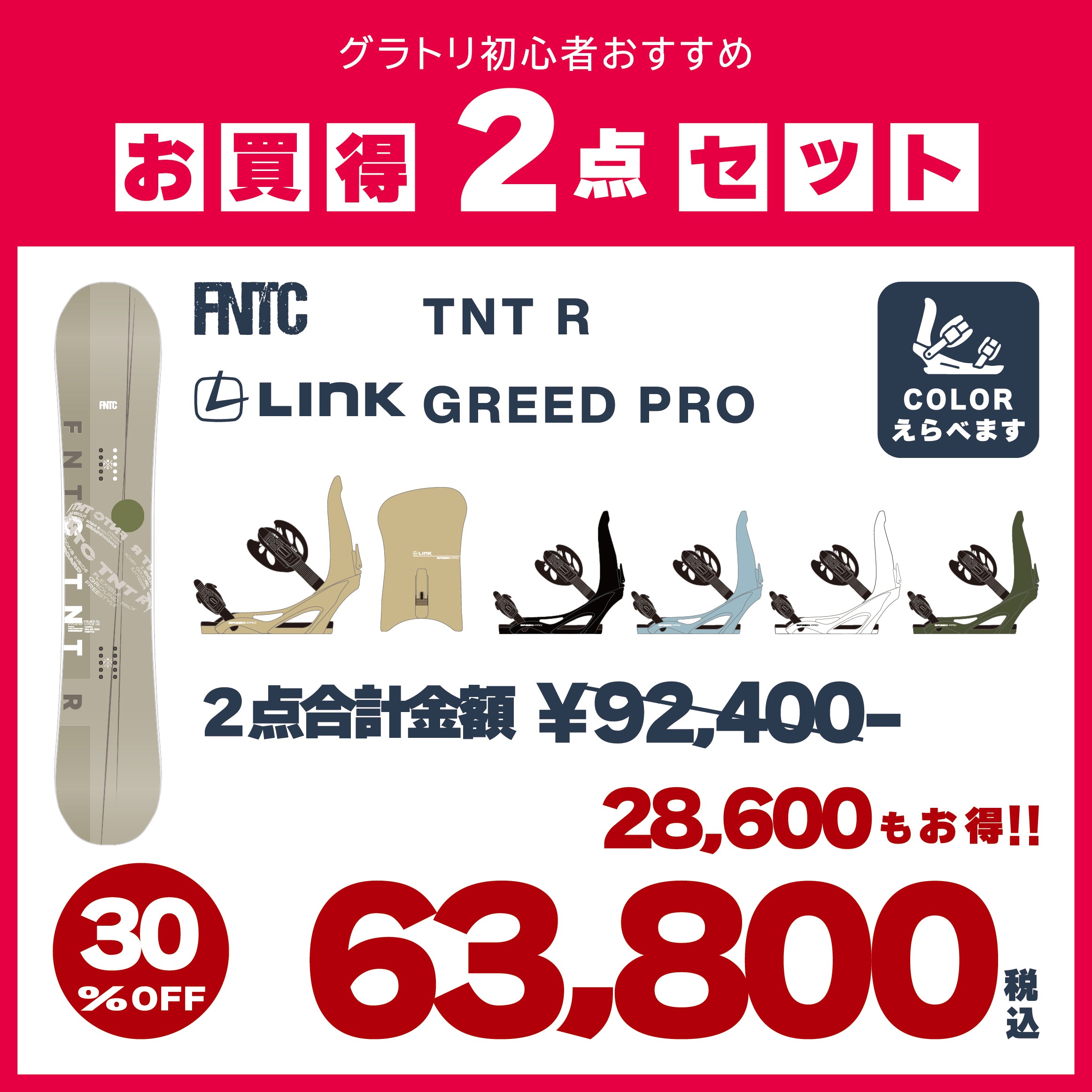 FNTC × LINK　2点セット　『 TNT R ＋ GREED PRO 』　初心者　初級者　スノーボード　カービング　グラトリ　エフエヌティーシー　ティーエヌティー　グリードプロ　ダブルキャンバー　オールラウンド　ボード　板