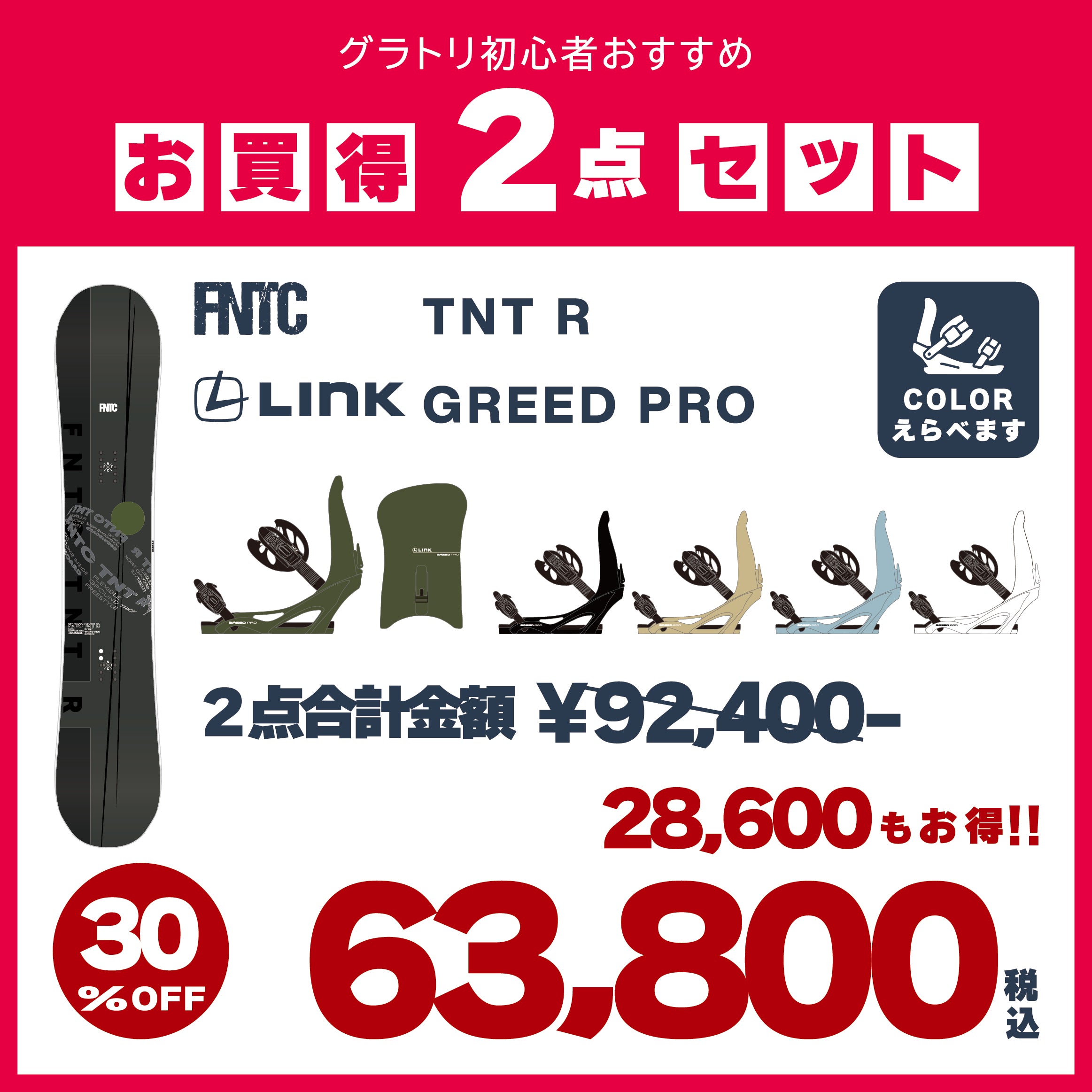 FNTC × LINK　2点セット　『 TNT R ＋ GREED PRO 』　初心者　初級者　スノーボード　カービング　グラトリ　エフエヌティーシー　ティーエヌティー　グリードプロ　ダブルキャンバー　オールラウンド　ボード　板