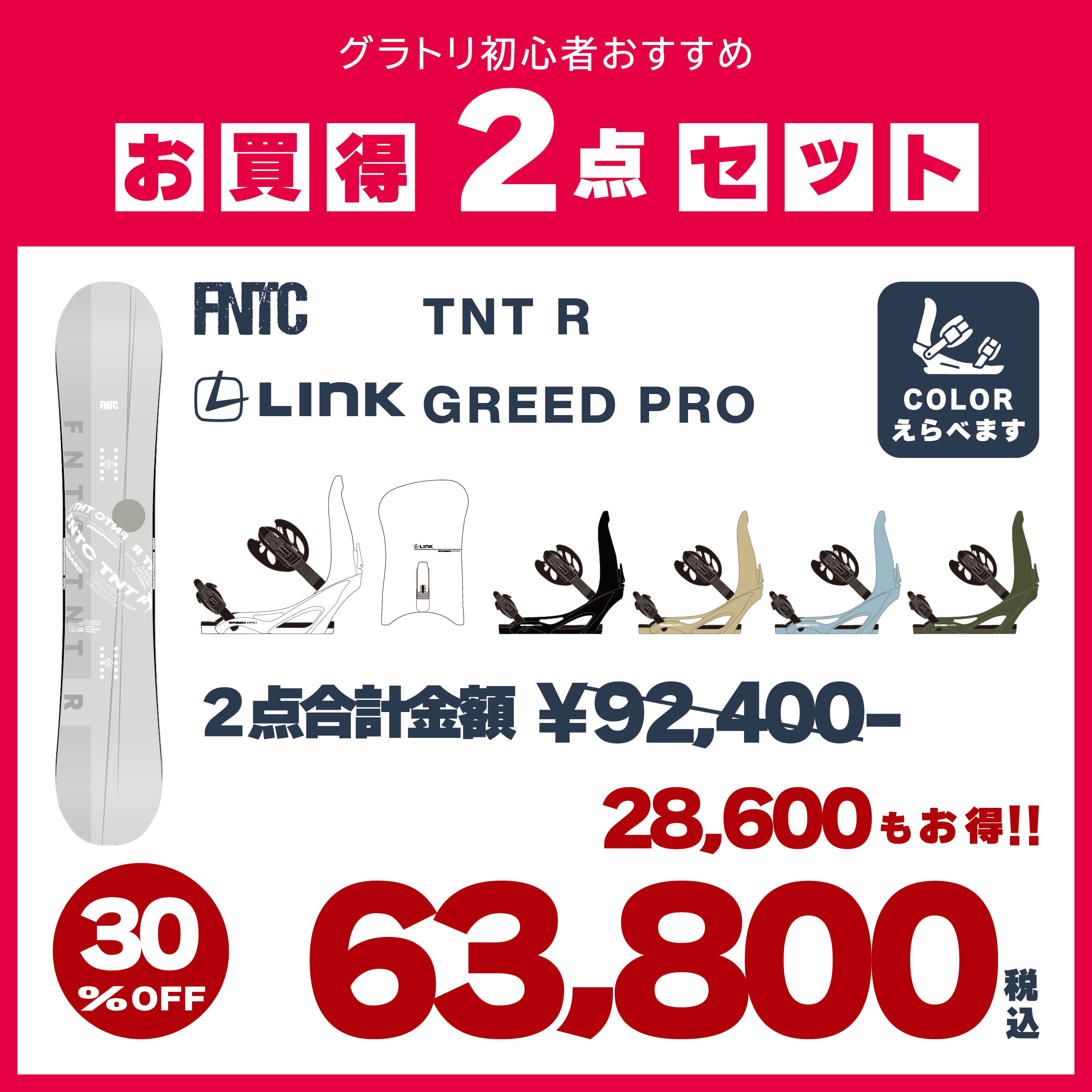FNTC × LINK　2点セット　『 TNT R ＋ GREED PRO 』　初心者　初級者　スノーボード　カービング　グラトリ　エフエヌティーシー　ティーエヌティー　グリードプロ　ダブルキャンバー　オールラウンド　ボード　板